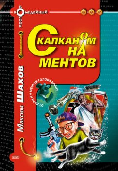 С капканом на ментов, Максим Шахов