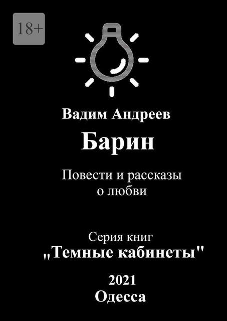 Барин, Вадим Андреев