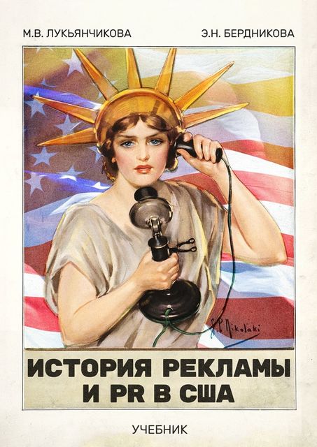 История рекламы и PR в США, М.В. Лукьянчикова, Э.Н. Бердникова