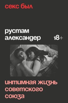 Секс был. Интимная жизнь Советского союза, Рустам Александер