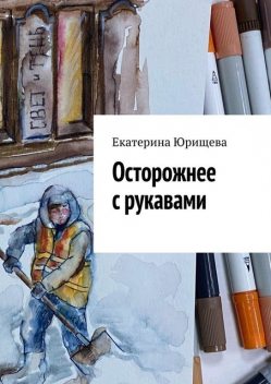 Осторожнее с рукавами, Екатерина Юрищева