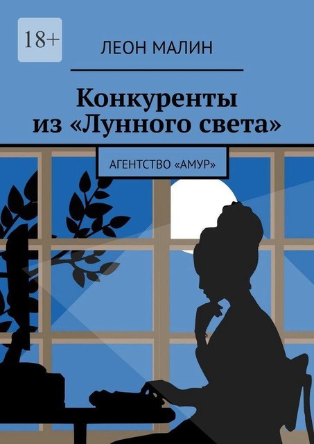 Конкуренты из «Лунного света». Агентство «Амур», Леон Малин