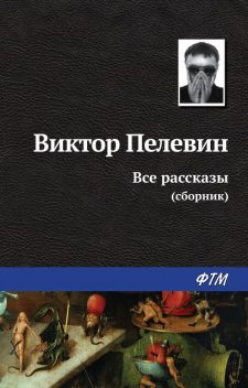 Все рассказы (сборник), Виктор Пелевин