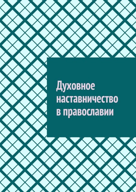 Духовное наставничество в православии, Антон Шадура, developers. sber. ru, gigachat, Изображения сгенерированы ГигаЧат https: