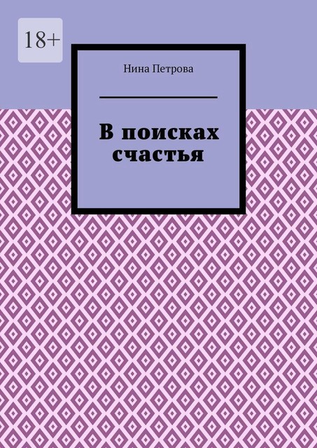 В поисках счастья, Нина Петрова