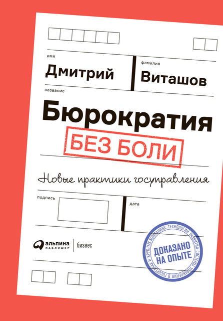 Бюрократия без боли: Новые практики госуправления, Дмитрий Виташов