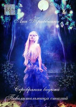 Серебряная ведьма. Повелительница стихий, Аня Триббиани