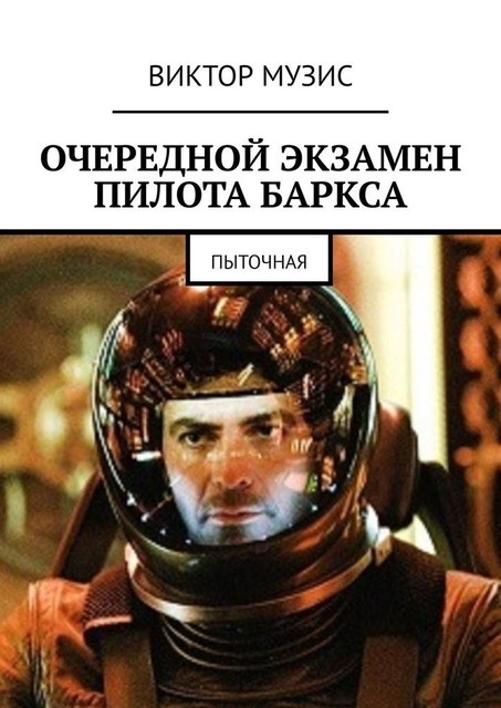 Очередной экзамен пилота Баркса. Пыточная, Виктор Музис