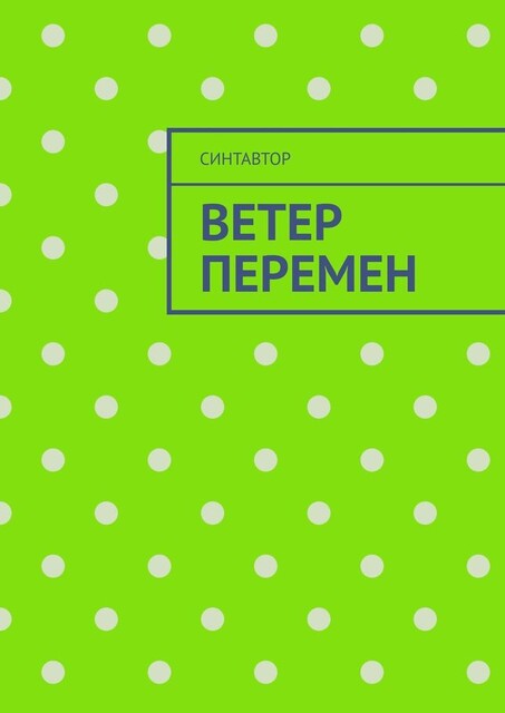 Ветер перемен, СинтАвтор
