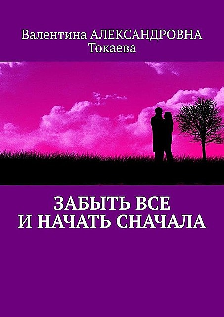 Забыть все и начать сначала, Валентина Токаева