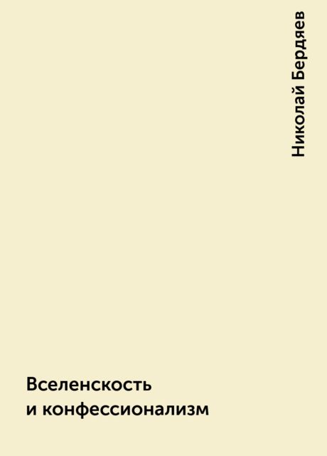 Вселенскость и конфессионализм, Николай Бердяев