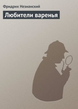 Любители варенья, Фридрих Незнанский