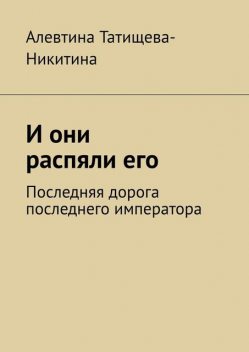 И они распяли его, Татищева-Никитина Алевтина
