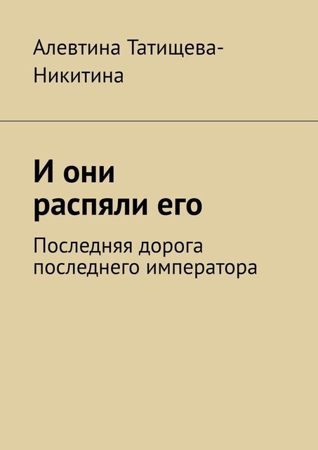 И они распяли его, Татищева-Никитина Алевтина