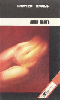 Алая плоть, Картер Браун