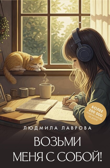 Возьми меня с собой, Людмила Лаврова