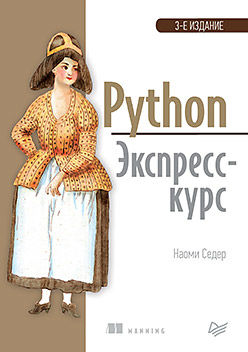 Python. Экспресс-курс, 