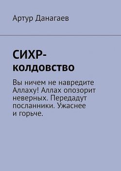 СИХР-колдовство, Артур Данагаев