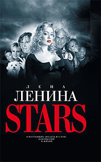 Stars, Лена Ленина