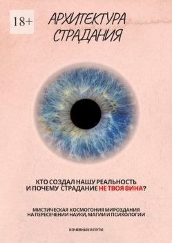 Архитектура страдания, Кочевник в пути