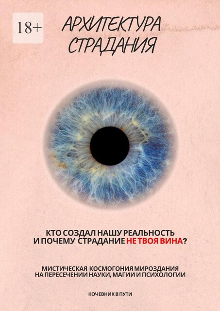 Архитектура страдания, Кочевник в пути
