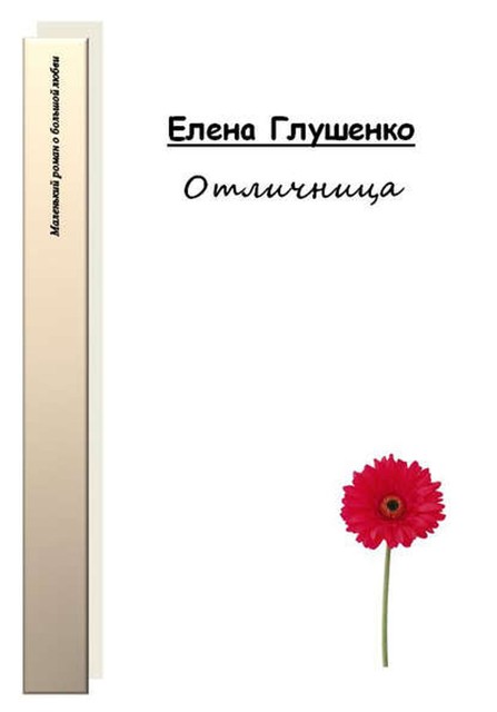 Отличница, Елена Глушенко