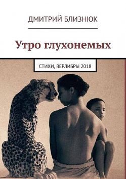 Утро глухонемых, Дмитрий Близнюк