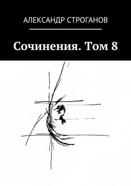 Сочинения. Том 8, Александр Строганов