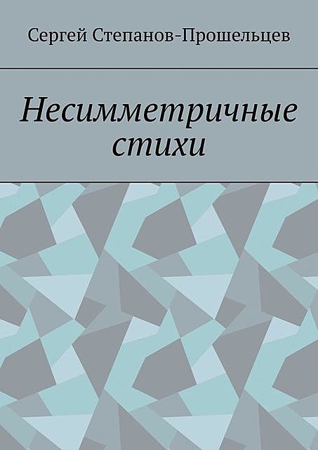 Несимметричные стихи, Сергей Степанов-Прошельцев