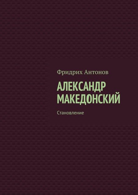 Александр Македонский, Фридрих Антонов