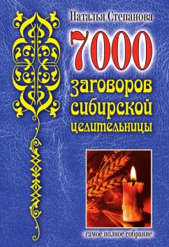 7000 заговоров сибирской целительницы, Наталья Степанова