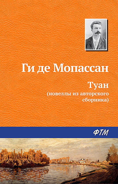 Туан, Ги де Мопассан