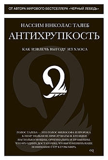 Антихрупкость. Как извлечь выгоду из хаоса, Нассим Николас Талеб