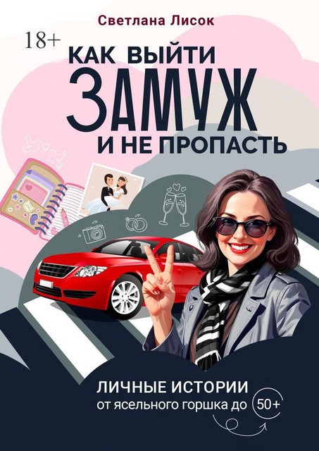 Как выйти замуж и не пропасть. Личные истории: от ясельного горшка до 50, Светлана Лисок