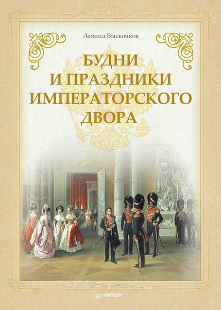 Будни и праздники императорского двора, Леонид Выскочков