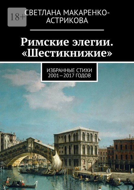 Римские элегии. «Шестикнижие», Светлана Макаренко-Астрикова