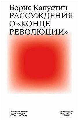 Рассуждения о «конце революции», Борис Капустин