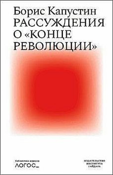 Рассуждения о «конце революции», Борис Капустин
