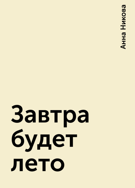 Завтра будет лето, Анна Никова