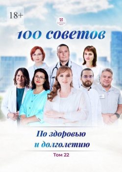 100 советов по здоровью и долголетию. Том 22, Андрей Иванов, Ольга Прядухина, Ирина Синицына, Анна Белямова, Ольга Субботина, Елена Ивашева, Николай Гулько, Санджар Юнусов
