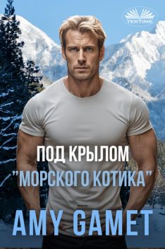 Под Крылом ”Морского Котика”-Военный Роман — Невольная Близость И Нежданный Ребенок, Amy Gamet