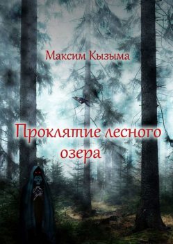 Проклятие лесного озера, Максим Кызыма