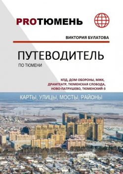 Путеводитель по Тюмени, Виктория Булатова