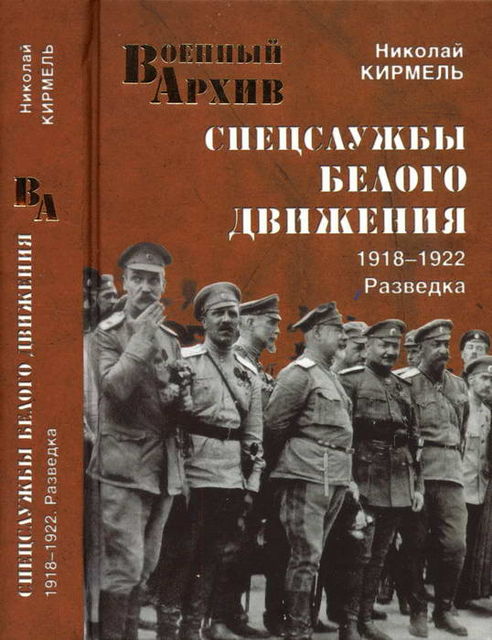 Спецслужбы Белого движения. 1918—1922. Разведка, Николай Кирмель