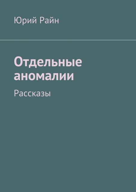 Отдельные аномалии, Юрий Райн