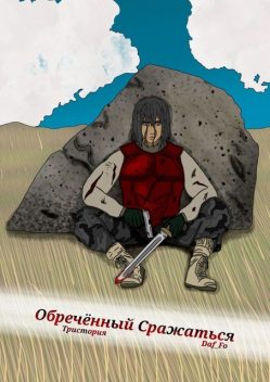 Обреченный Сражаться. Тристория, Daf_Fo