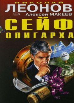 Сейф олигарха, Алексей Макеев, Николай Леонов