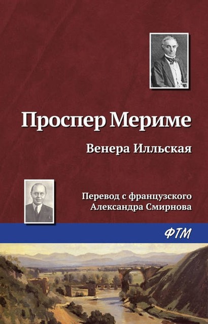 Венера Илльская, Проспер Мериме