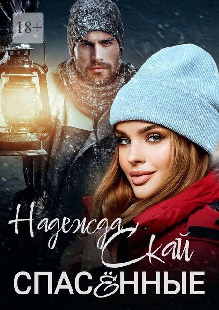 Спасенные, Надежда Скай