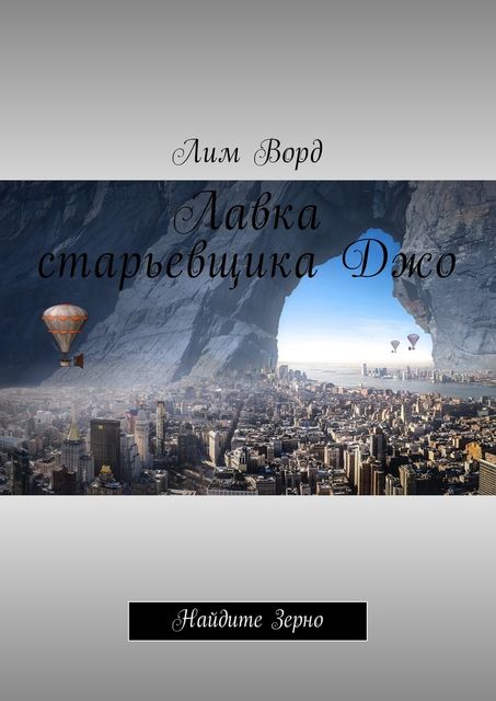 Лавка старьевщика Джо. Найдите Зерно, Денис Воронин